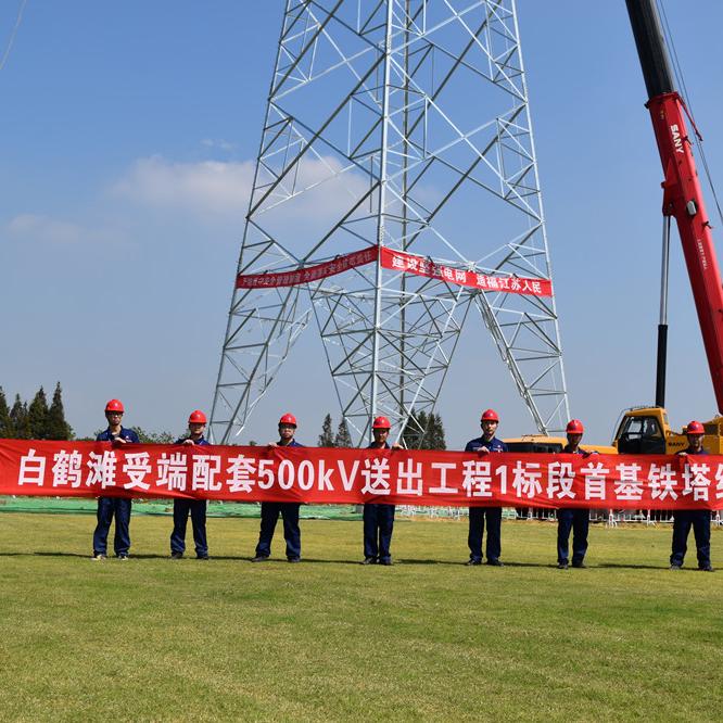 Baihetan-Jiangsu ±800kV UHV DC receiving end supporting 500kV transmission project has entered the tower construction stage