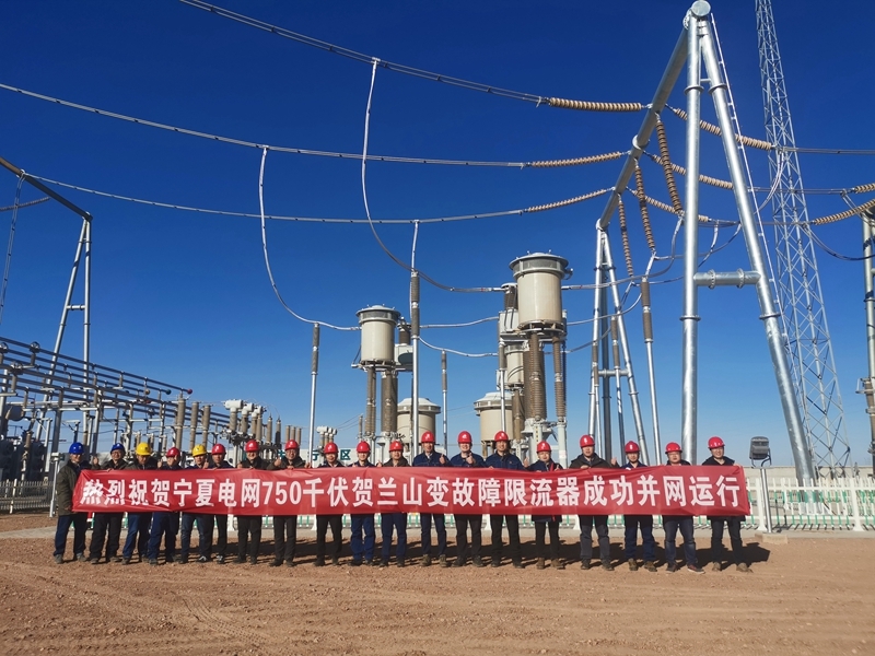 The first new-generation fast switching fault current-limiting device used in the 750 kV power grid was officially connected to the grid for trial operation