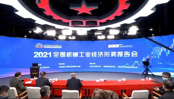 2021 National Machinery Industry Economic Situation Report Meeting Held in Beijing